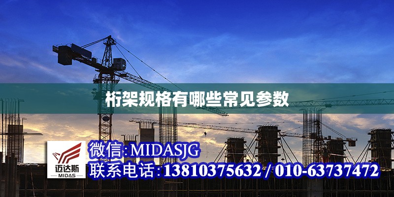 桁架規(guī)格有哪些常見參數(shù) 行業(yè)新聞