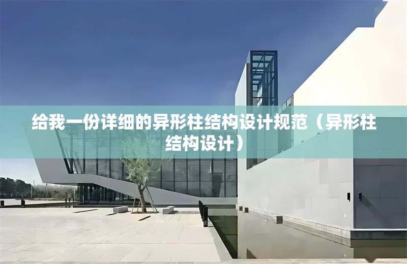 給我一份詳細(xì)的異形柱結(jié)構(gòu)設(shè)計(jì)規(guī)范（異形柱結(jié)構(gòu)設(shè)計(jì)） 行業(yè)新聞