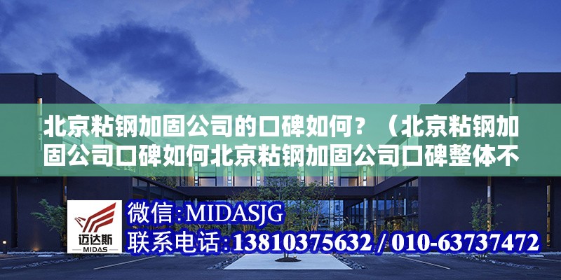 北京粘鋼加固公司的口碑如何？（北京粘鋼加固公司口碑如何北京粘鋼加固公司口碑整體不錯(cuò)） 行業(yè)新聞