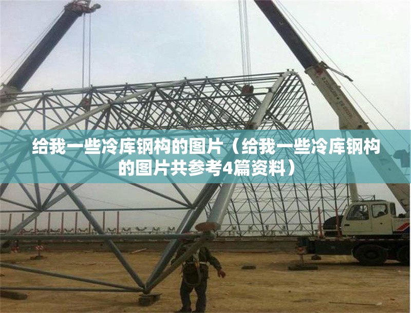 給我一些冷庫鋼構(gòu)的圖片(給我一些冷庫鋼構(gòu)的圖片共參考4篇資料) 行業(yè)新聞 給我一些冷庫鋼構(gòu)的圖片(給我一些冷庫鋼構(gòu)的圖片共參考4篇資料) 行業(yè)新聞