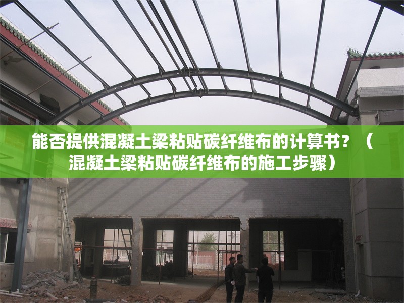 能否提供混凝土梁粘貼碳纖維布的計(jì)算書(shū)？（混凝土梁粘貼碳纖維布的施工步驟） 行業(yè)新聞