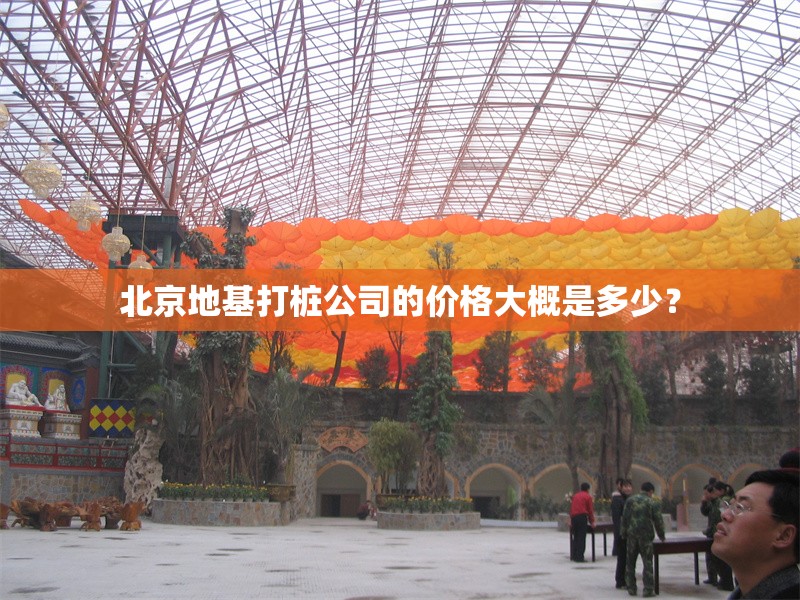 北京地基打樁公司的價格大概是多少？ 行業(yè)新聞