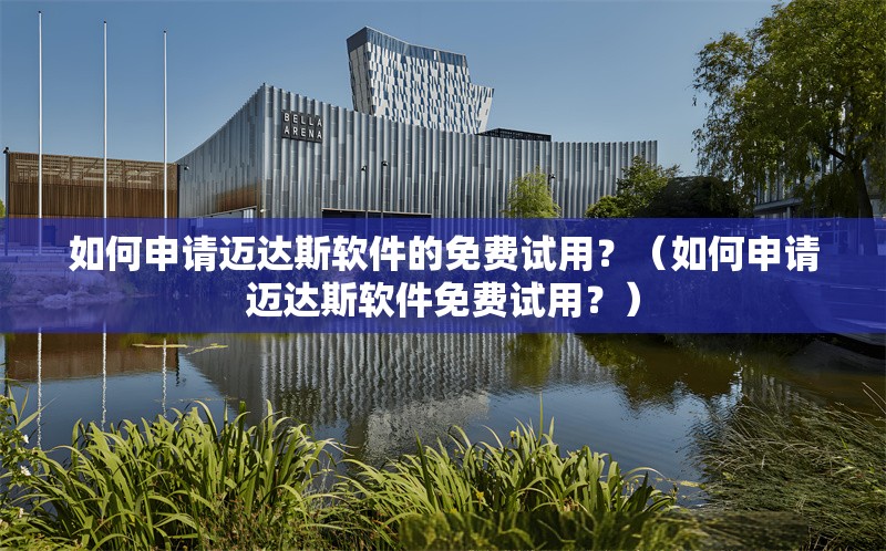 如何申請邁達(dá)斯軟件的免費(fèi)試用？（如何申請邁達(dá)斯軟件免費(fèi)試用？） 行業(yè)新聞