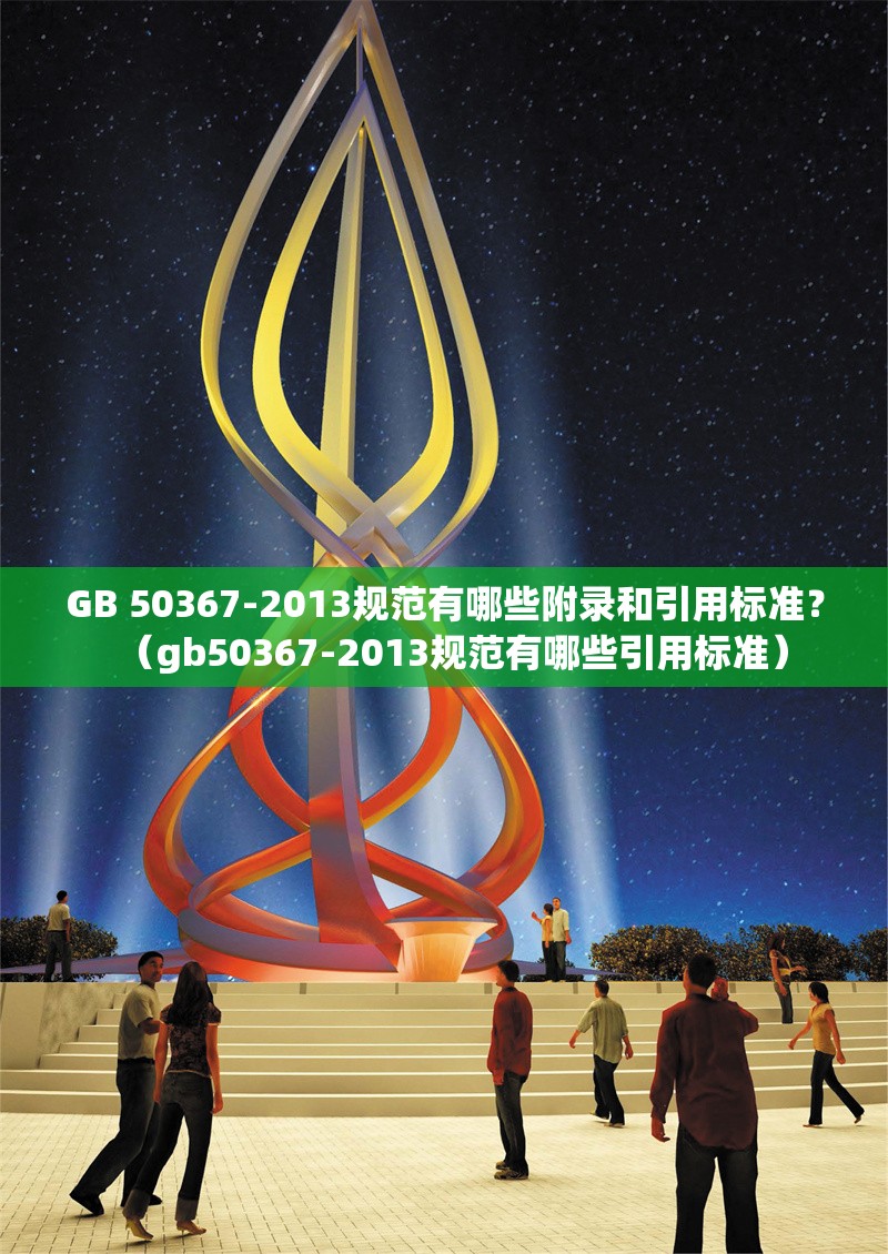 GB 50367-2013規(guī)范有哪些附錄和引用標(biāo)準(zhǔn)？（gb50367-2013規(guī)范有哪些引用標(biāo)準(zhǔn)） 行業(yè)新聞