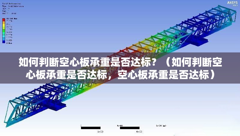 如何判斷空心板承重是否達(dá)標(biāo)？（如何判斷空心板承重是否達(dá)標(biāo)，空心板承重是否達(dá)標(biāo)） 行業(yè)新聞