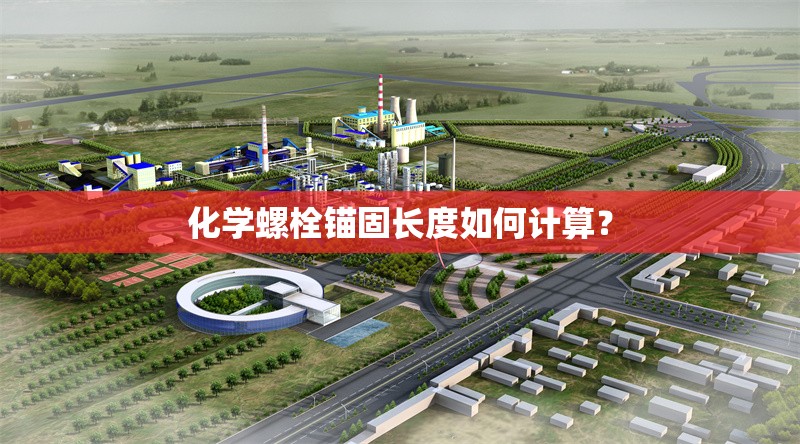 化學螺栓錨固長度如何計算？ 行業(yè)新聞