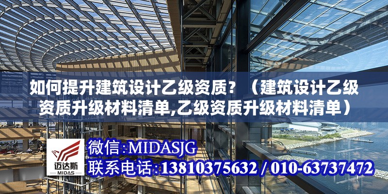 如何提升建筑設(shè)計(jì)乙級(jí)資質(zhì)？（建筑設(shè)計(jì)乙級(jí)資質(zhì)升級(jí)材料清單,乙級(jí)資質(zhì)升級(jí)材料清單） 行業(yè)新聞