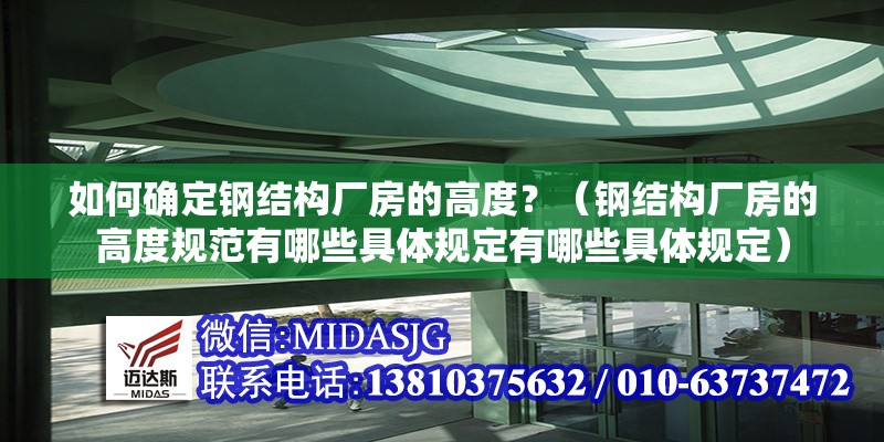 如何確定鋼結(jié)構(gòu)廠房的高度？（鋼結(jié)構(gòu)廠房的高度規(guī)范有哪些具體規(guī)定有哪些具體規(guī)定） 行業(yè)新聞