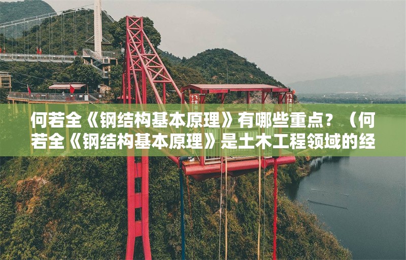 何若全《鋼結(jié)構(gòu)基本原理》有哪些重點(diǎn)？（何若全《鋼結(jié)構(gòu)基本原理》是土木工程領(lǐng)域的經(jīng)典教材） 行業(yè)新聞