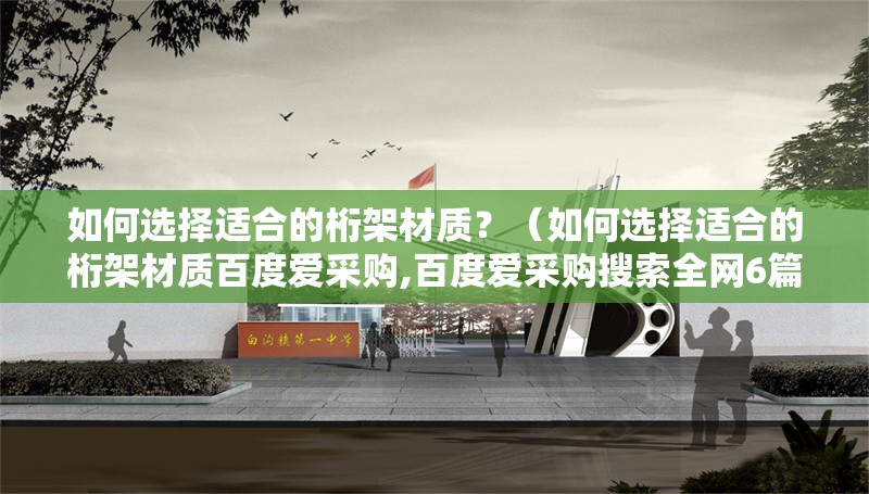 如何選擇適合的桁架材質(zhì)？（如何選擇適合的桁架材質(zhì)百度愛(ài)采購(gòu),百度愛(ài)采購(gòu)搜索全網(wǎng)6篇資料） 行業(yè)新聞