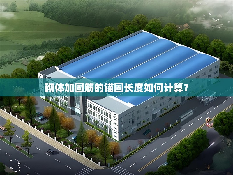 砌體加固筋的錨固長(zhǎng)度如何計(jì)算？ 行業(yè)新聞