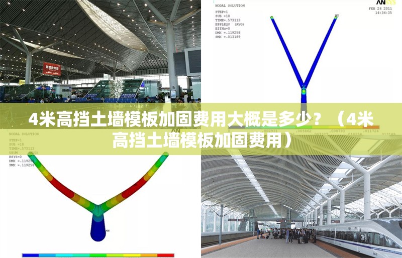 4米高擋土墻模板加固費(fèi)用大概是多少？（4米高擋土墻模板加固費(fèi)用） 行業(yè)新聞