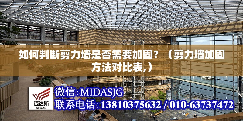 如何判斷剪力墻是否需要加固？（剪力墻加固方法對(duì)比表,） 行業(yè)新聞