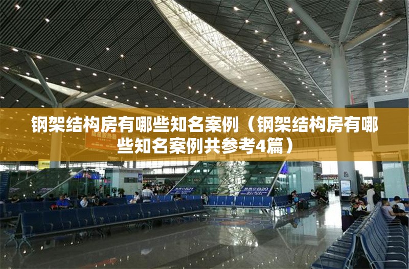 鋼架結(jié)構(gòu)房有哪些知名案例（鋼架結(jié)構(gòu)房有哪些知名案例共參考4篇） 行業(yè)新聞