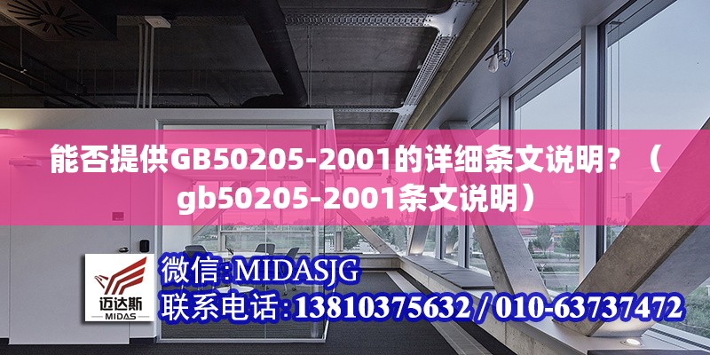 能否提供GB50205-2001的詳細(xì)條文說明？（gb50205-2001條文說明） 行業(yè)新聞