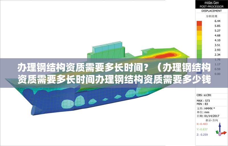 辦理鋼結(jié)構(gòu)資質(zhì)需要多長時間？（辦理鋼結(jié)構(gòu)資質(zhì)需要多長時間辦理鋼結(jié)構(gòu)資質(zhì)需要多少錢）