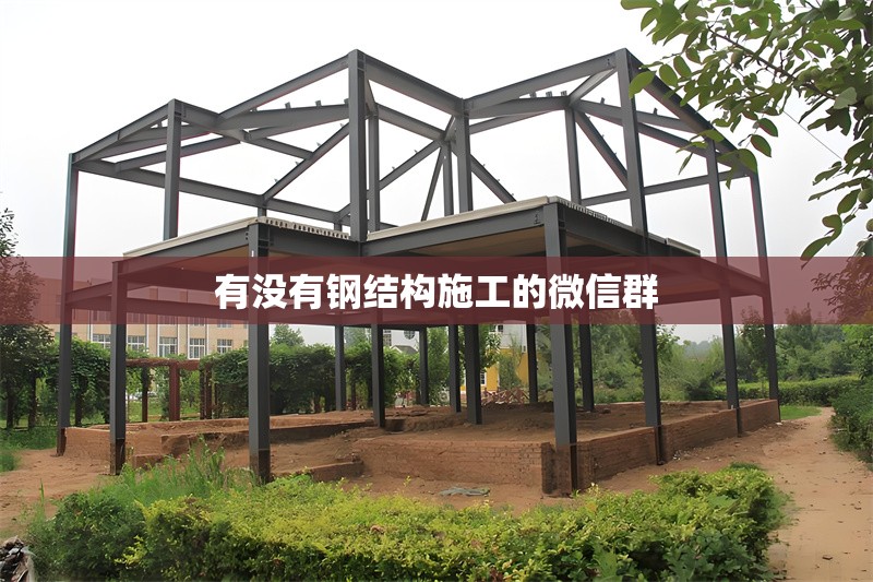 有沒(méi)有鋼結(jié)構(gòu)施工的微信群 行業(yè)新聞