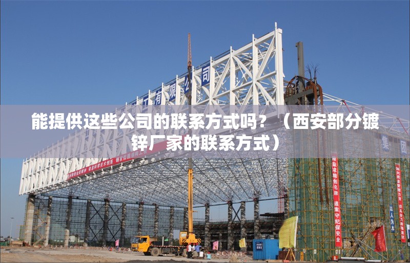 能提供這些公司的聯(lián)系方式嗎？（西安部分鍍鋅廠家的聯(lián)系方式） 行業(yè)新聞