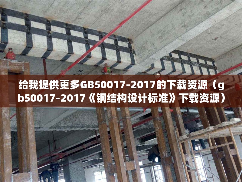 給我提供更多GB50017-2017的下載資源（gb50017-2017《鋼結(jié)構(gòu)設計標準》下載資源） 行業(yè)新聞