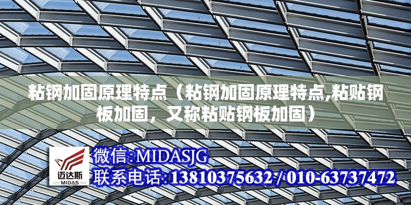 粘鋼加固原理特點(diǎn)（粘鋼加固原理特點(diǎn),粘貼鋼板加固，又稱(chēng)粘貼鋼板加固） 行業(yè)新聞