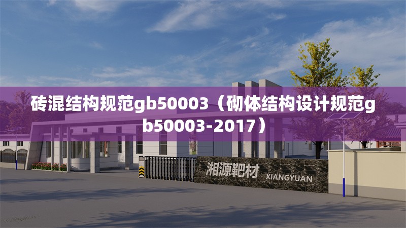 磚混結(jié)構(gòu)規(guī)范gb50003(砌體結(jié)構(gòu)設(shè)計(jì)規(guī)范gb50003-2017) 行業(yè)新聞 磚混結(jié)構(gòu)規(guī)范gb50003(砌體結(jié)構(gòu)設(shè)計(jì)規(guī)范gb50003-2017) 行業(yè)新聞