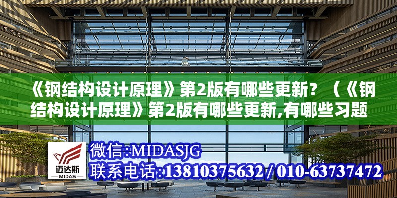 《鋼結(jié)構(gòu)設(shè)計(jì)原理》第2版有哪些更新？（《鋼結(jié)構(gòu)設(shè)計(jì)原理》第2版有哪些更新,有哪些習(xí)題） 行業(yè)新聞