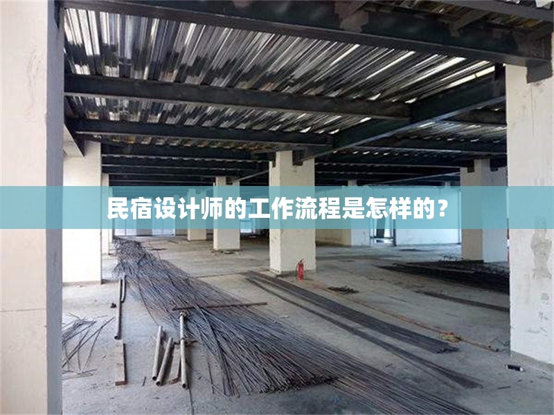 民宿設(shè)計(jì)師的工作流程是怎樣的？ 行業(yè)新聞