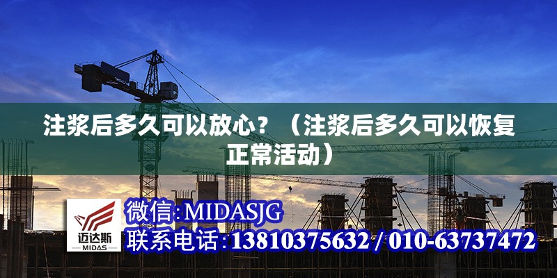 注漿后多久可以放心？（注漿后多久可以恢復(fù)正?；顒?dòng)）