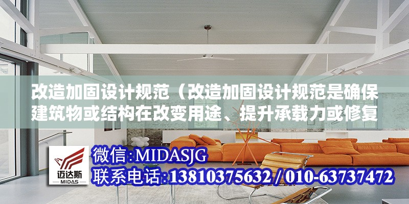 改造加固設(shè)計(jì)規(guī)范（改造加固設(shè)計(jì)規(guī)范是確保建筑物或結(jié)構(gòu)在改變用途、提升承載力或修復(fù)損傷后安全可靠的核心依據(jù)） 行業(yè)新聞