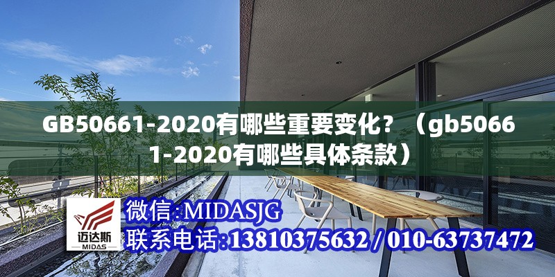 GB50661-2020有哪些重要變化？（gb50661-2020有哪些具體條款） 行業(yè)新聞