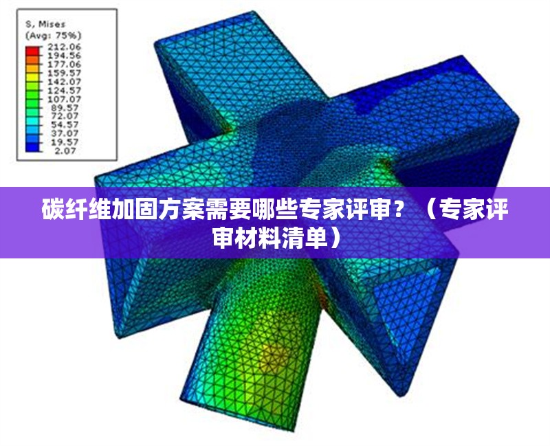 碳纖維加固方案需要哪些專家評審？（專家評審材料清單） 行業(yè)新聞