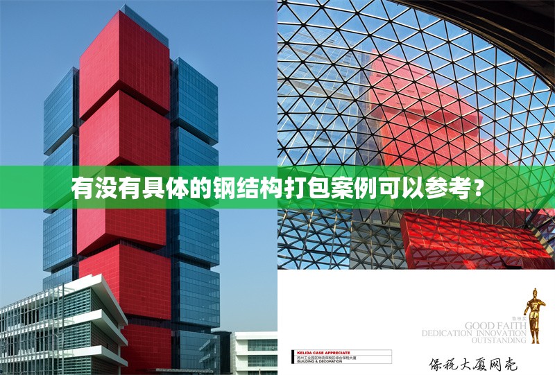 有沒有具體的鋼結(jié)構(gòu)打包案例可以參考？ 行業(yè)新聞