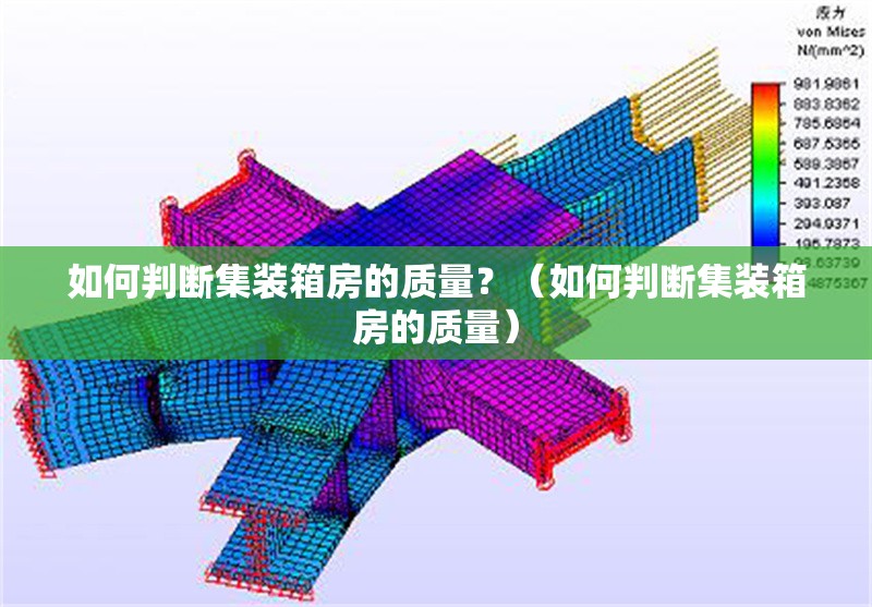 如何判斷集裝箱房的質量？（如何判斷集裝箱房的質量） 行業(yè)新聞