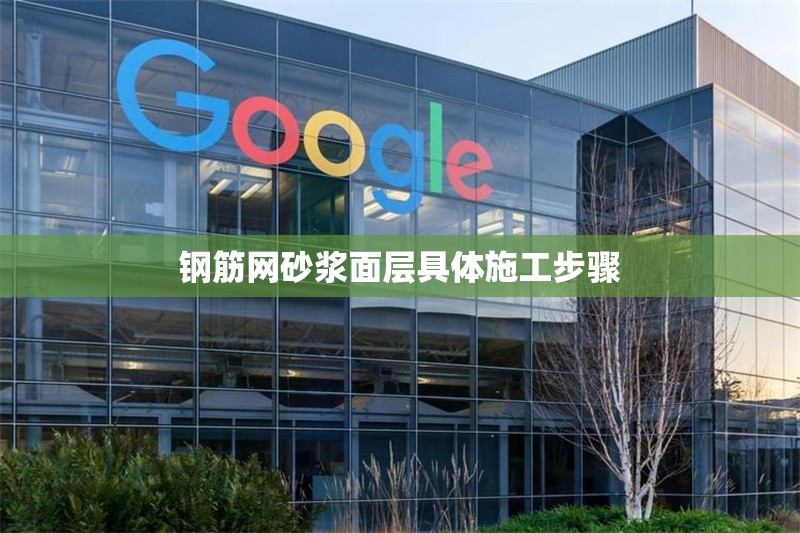 鋼筋網砂漿面層具體施工步驟 行業(yè)新聞