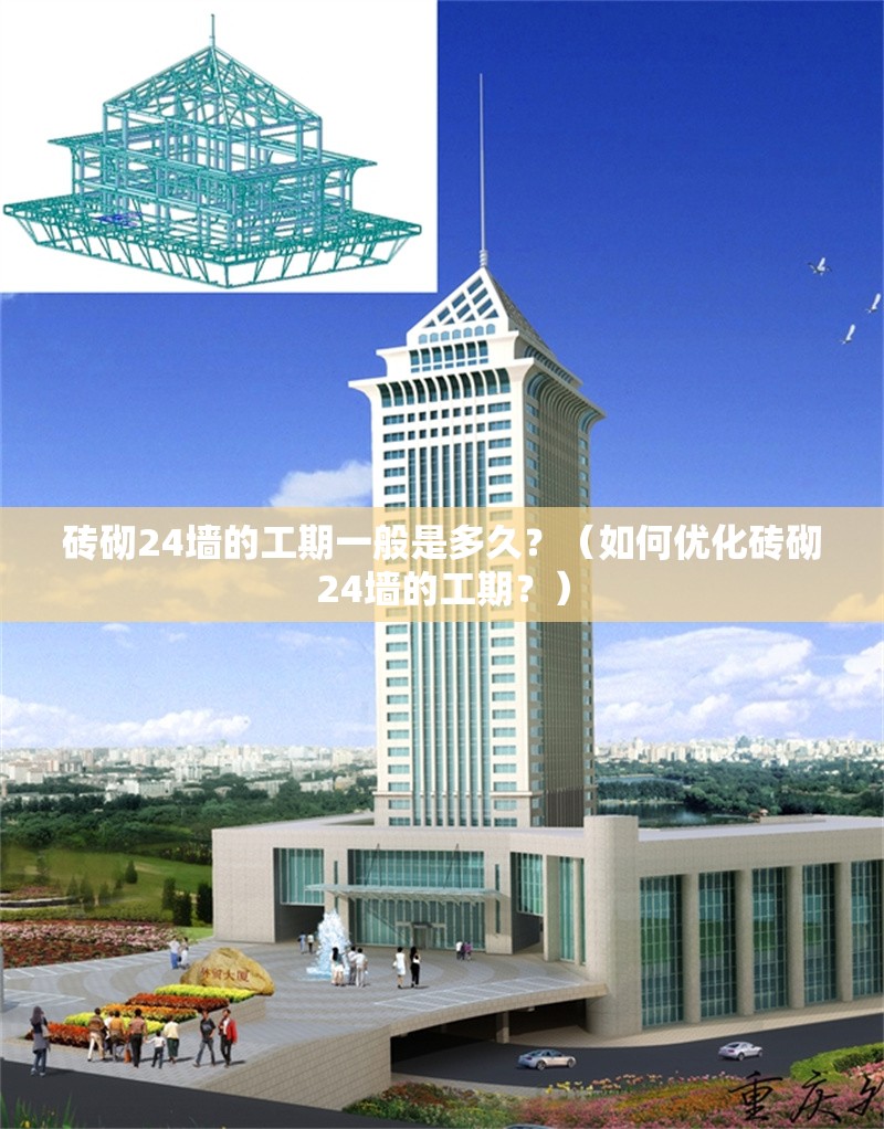 磚砌24墻的工期一般是多久？（如何優(yōu)化磚砌24墻的工期？） 行業(yè)新聞