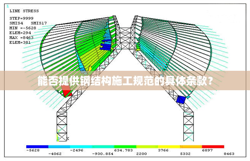 能否提供鋼結(jié)構(gòu)施工規(guī)范的具體條款？ 行業(yè)新聞