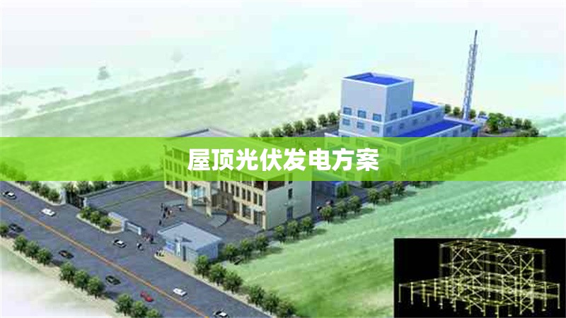 屋頂光伏發(fā)電方案 行業(yè)新聞