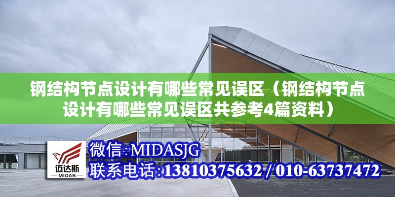 鋼結(jié)構(gòu)節(jié)點設(shè)計有哪些常見誤區(qū)（鋼結(jié)構(gòu)節(jié)點設(shè)計有哪些常見誤區(qū)共參考4篇資料） 行業(yè)新聞