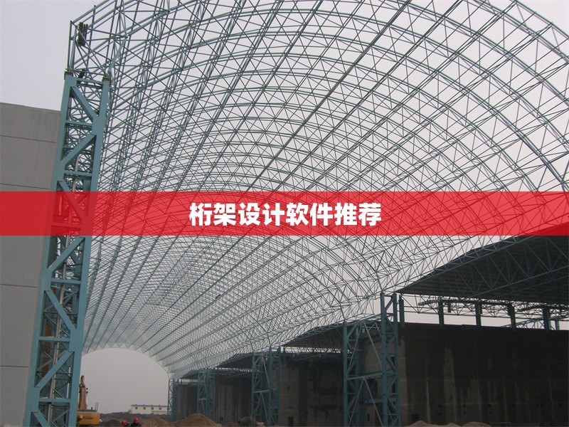 桁架設(shè)計(jì)軟件推薦 行業(yè)新聞 桁架設(shè)計(jì)軟件推薦 行業(yè)新聞