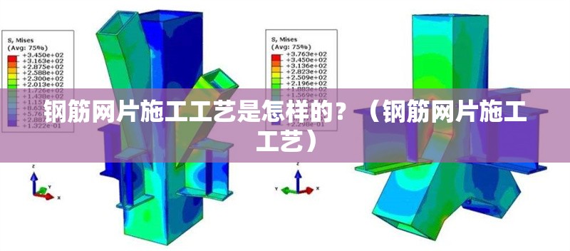 鋼筋網(wǎng)片施工工藝是怎樣的？（鋼筋網(wǎng)片施工工藝） 行業(yè)新聞
