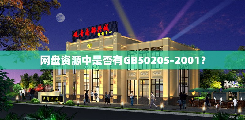 網(wǎng)盤資源中是否有GB50205-2001？ 行業(yè)新聞
