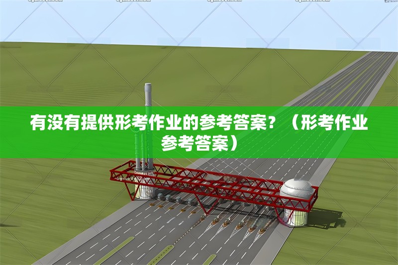 有沒有提供形考作業(yè)的參考答案？（形考作業(yè)參考答案） 行業(yè)新聞