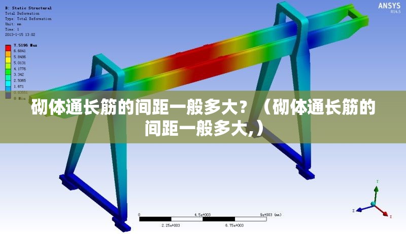 砌體通長筋的間距一般多大？（砌體通長筋的間距一般多大,） 行業(yè)新聞