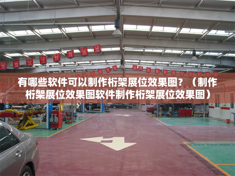 有哪些軟件可以制作桁架展位效果圖？（制作桁架展位效果圖軟件制作桁架展位效果圖） 行業(yè)新聞