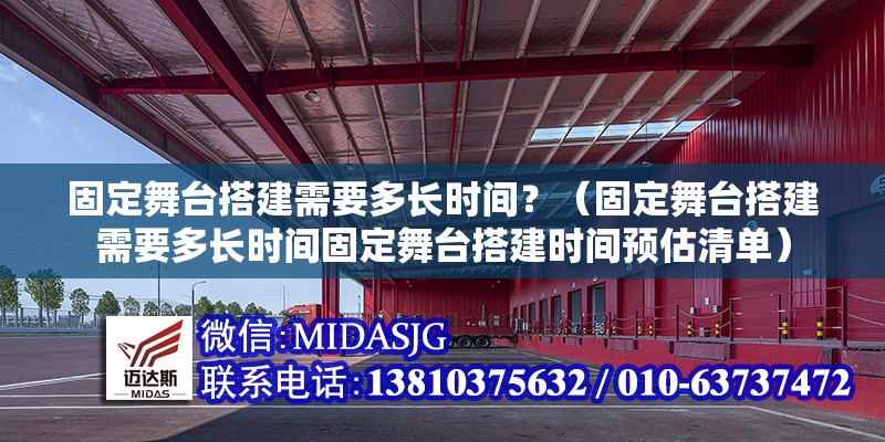 固定舞臺(tái)搭建需要多長時(shí)間？（固定舞臺(tái)搭建需要多長時(shí)間固定舞臺(tái)搭建時(shí)間預(yù)估清單） 行業(yè)新聞