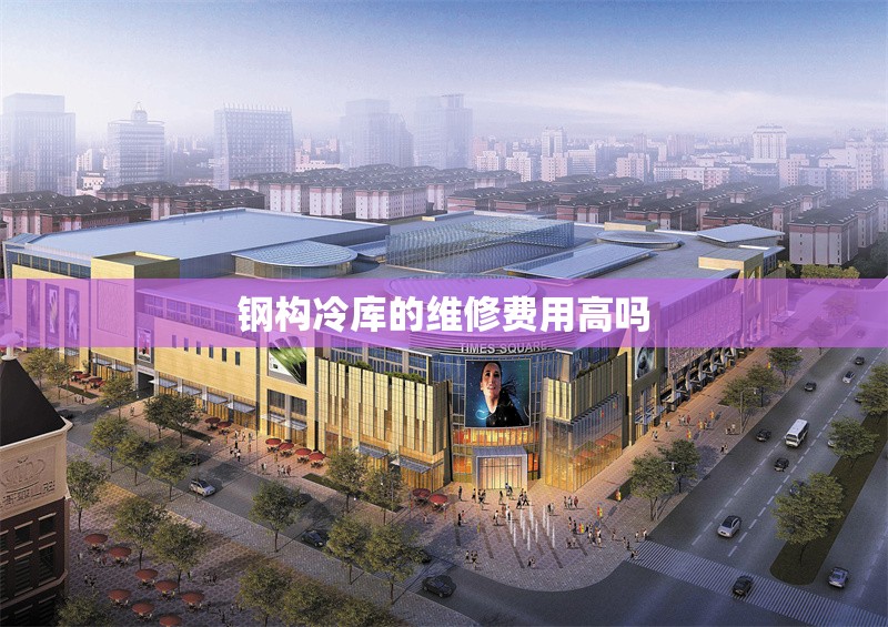 鋼構(gòu)冷庫的維修費用高嗎 行業(yè)新聞