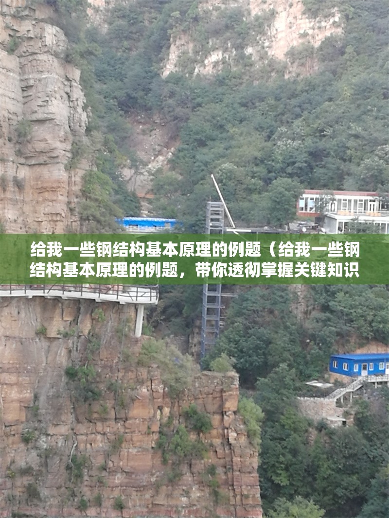 給我一些鋼結構基本原理的例題（給我一些鋼結構基本原理的例題，帶你透徹掌握關鍵知識點） 行業(yè)新聞