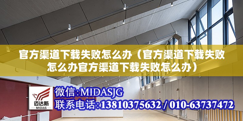 官方渠道下載失敗怎么辦（官方渠道下載失敗怎么辦官方渠道下載失敗怎么辦） 行業(yè)新聞