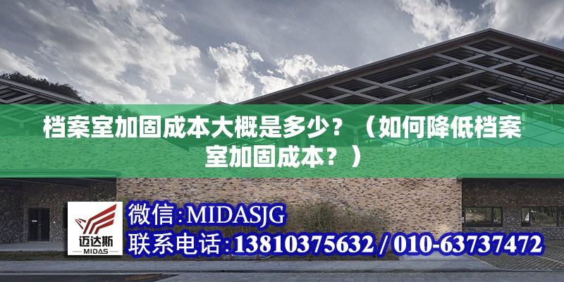 檔案室加固成本大概是多少？（如何降低檔案室加固成本？） 行業(yè)新聞