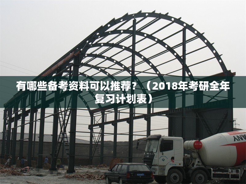 有哪些備考資料可以推薦？（2018年考研全年復習計劃表）